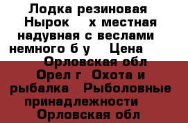 Лодка резиновая “Нырок “2-х местная надувная с веслами , немного б/у  › Цена ­ 4 000 - Орловская обл., Орел г. Охота и рыбалка » Рыболовные принадлежности   . Орловская обл.